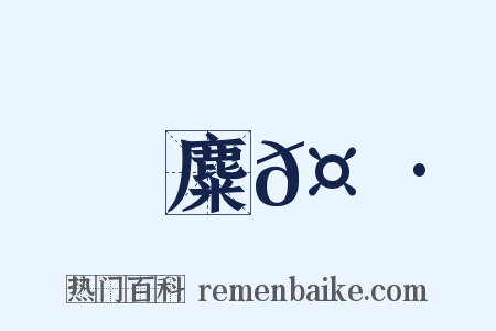 麋𤼷是什么意思的图片